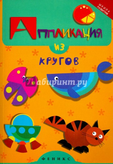 Аппликация из кругов