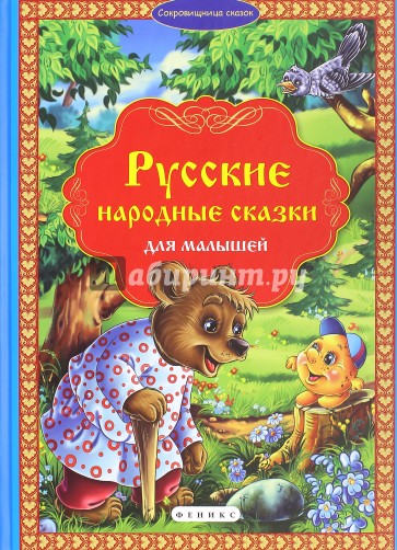 Русские народные сказки для малышей