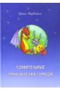 Торбецкая Ирина Удивительные приключения Горюши Торбецкая Ирина Удивительные приключения Горюши