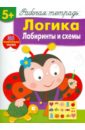 Маврина Л. Логика. Лабиринты и схемы. Рабочая тетрадь с наклейками Маврина Л. Логика. Лабиринты и схемы. Рабочая тетрадь с наклейками
