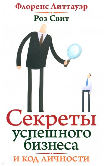 Код вашей личности: Секреты успешного бизнеса