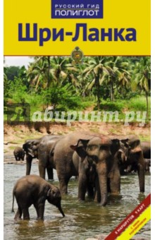 Шри-Ланка: путеводитель