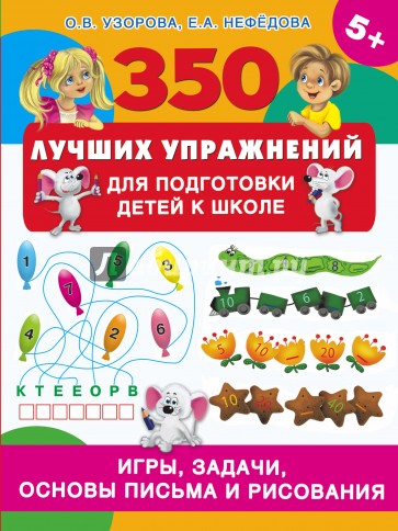 350 лучших упражнений для подготовки к школе