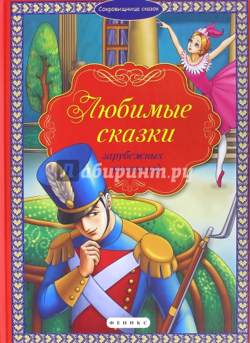 Любимые сказки зарубежных писателей