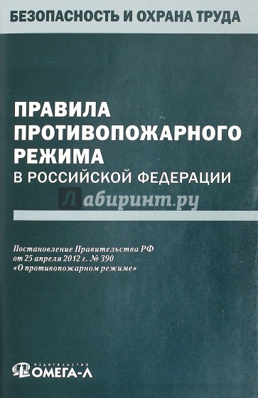 Правила противопожарного режима в Российской Федерации