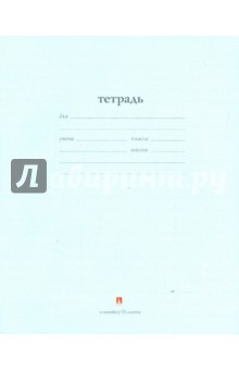  Тетрадь школьная "Народная" (18 листов, линейка) (7-18-113/2 Д)