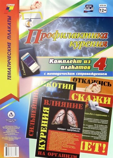 Комплект плакатов "Профилактика курения". ФГОС