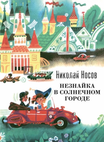 Незнайка в Солнечном городе