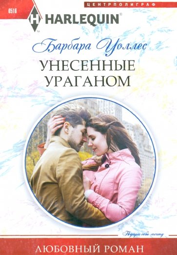 Унесенные ураганом