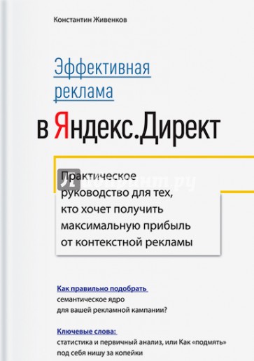 Эффективная реклама в Яндекс.Директ. Практическое руководство