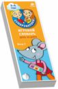 Игровой словарь. 3-4 года. День за днем. Веер 2 Игровой словарь. 3-4 года. День за днем. Веер 2
