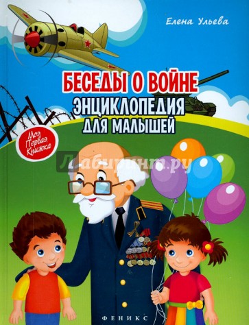 Беседы о войне. Энциклопедия для малышей