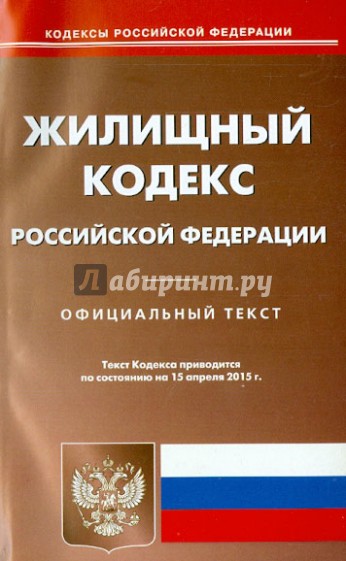 Жилищный кодекс Российской Федерации по состоянию на 15.04.15 г.