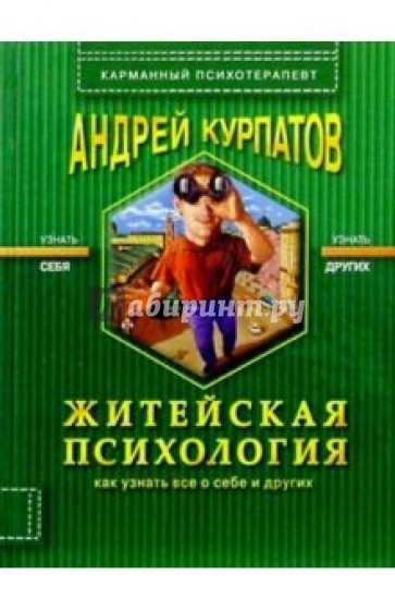 Житейская психология