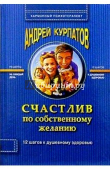 Счастлив по собственному желанию: Практикум по системной психотерапии. - 3-е издание