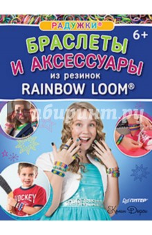 Книга по плетению из резиночек на станке Книга по плетению из резиночек на станке