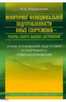 Мониторинг функциональной подготовленности юных спортсменов - резерва спорта высших достижений