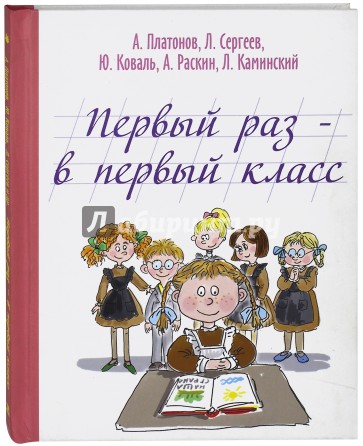 Первый раз - в первый класс