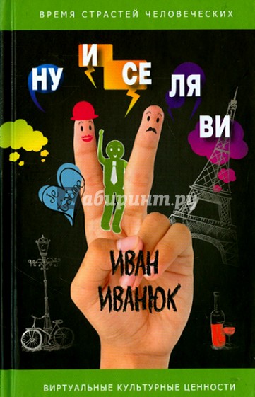 Ну и се ля ви. Фельетоны и короткие рассказы