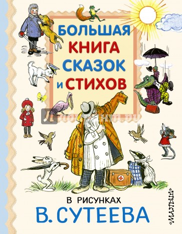 Большая книга сказок и стихов в рисунках В.Сутеева