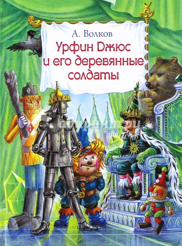 Урфин Джюс и его деревянные солдаты
