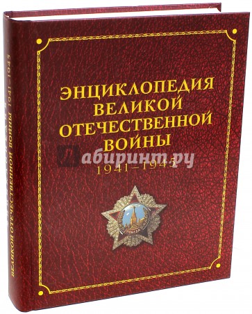 Энциклопедия Великой Отечественной Войны 1941-1945 годов