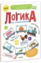 Мальцева Ирина Владимировна Логика для дошкольников. Классификации. Анализируем и сравниваем. ФГОС ДО Мальцева Ирина Владимировна Логика для дошкольников. Классификации. Анализируем и сравниваем. ФГОС ДО
