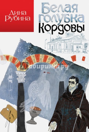 Белая голубка Кордовы