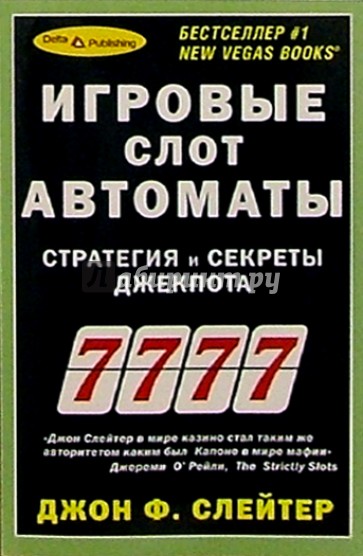 Игровые слот автоматы. Стратегия и секреты