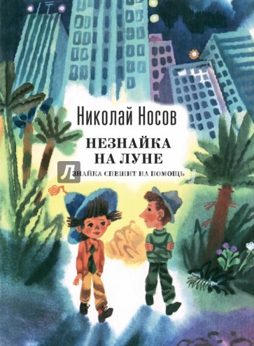 Незнайка на Луне. Знайка спешит на помощь
