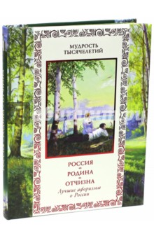 Россия. Родина. Отчизна. Лучшие афоризмы о России