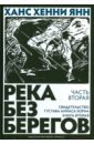 Река без берегов. Часть вторая: Свидетельство Густава Аниаса Хорна. Книга вторая