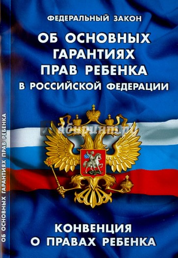Федеральный закон "Об основных гарантиях прав ребенка в Российской Федерации"