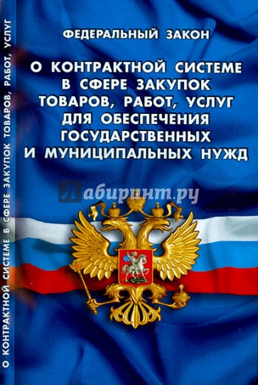 ФЗ "О контрактной системе в сфере закупок товаров, услуг для обеспечения гос. и муниципальных нужд"