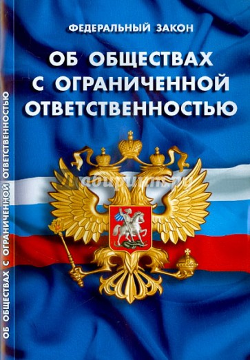Федеральный закон "Об обществах с ограниченной ответственностью"