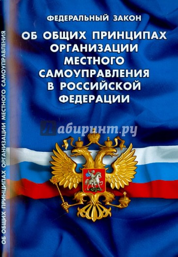 Федеральный закон "Об общих принципах организации местного самоуправления в Российской Федерации"