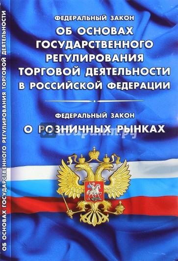 Федеральный закон "Об основах государственного регулирования торговой деятельности"