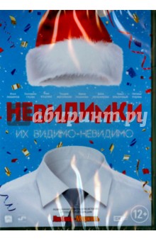 Невидимки (DVD)