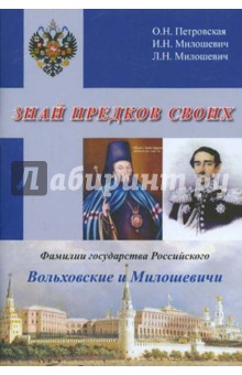 Знай предков своих. Фамилии государства Российского. Вольховский и Милошевичи