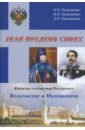 Знай предков своих. Фамилии государства Российского. Вольховский и Милошевичи