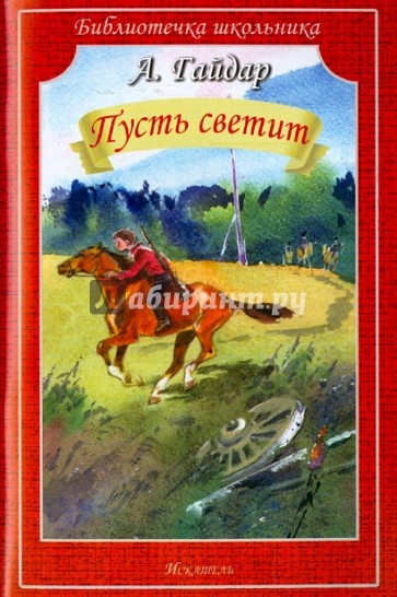 Пусть светит. Рассказы