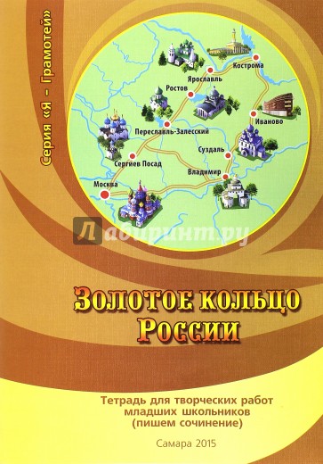 Золотое кольцо России. Тетрадь для творческих работ младших школьников