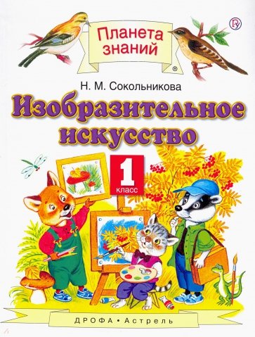 Изобразительное искусство. 1 класс. Учебник. ФГОС