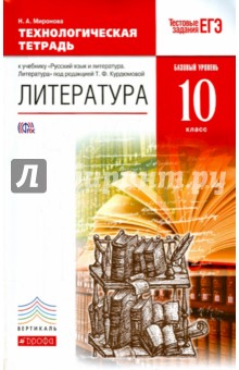 Литература. 10 класс. Технологическая тетрадь. Вертикаль. ФГОС