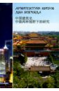 Архитектура Китая. Два взгляда