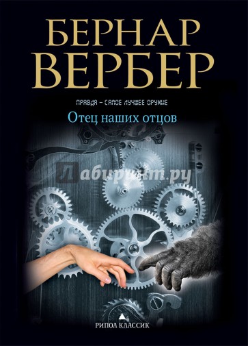 Отец наших отцов
