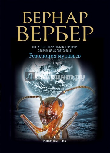 Революция муравьев
