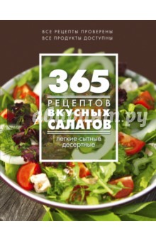  365 рецептов вкусных салатов