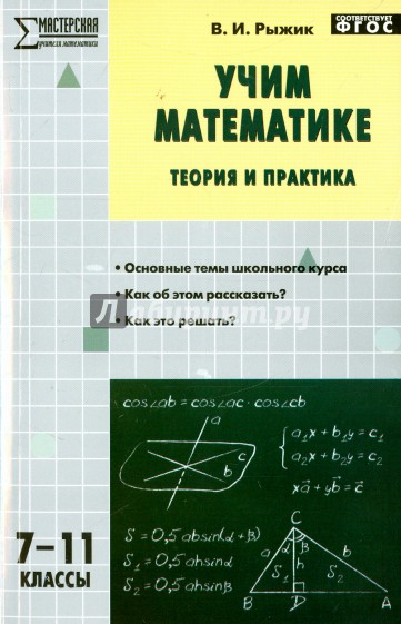 Учим математике: теория и практика. 7-11 классы. ФГОС
