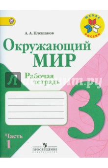 Гдз по Окруж. Миру 2 Класс